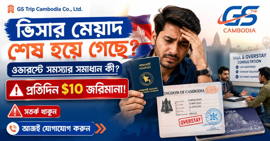 ভিসার মেয়াদ শেষ হয়ে গেছে? ওভারস্টে সমস্যার সমাধান কী?